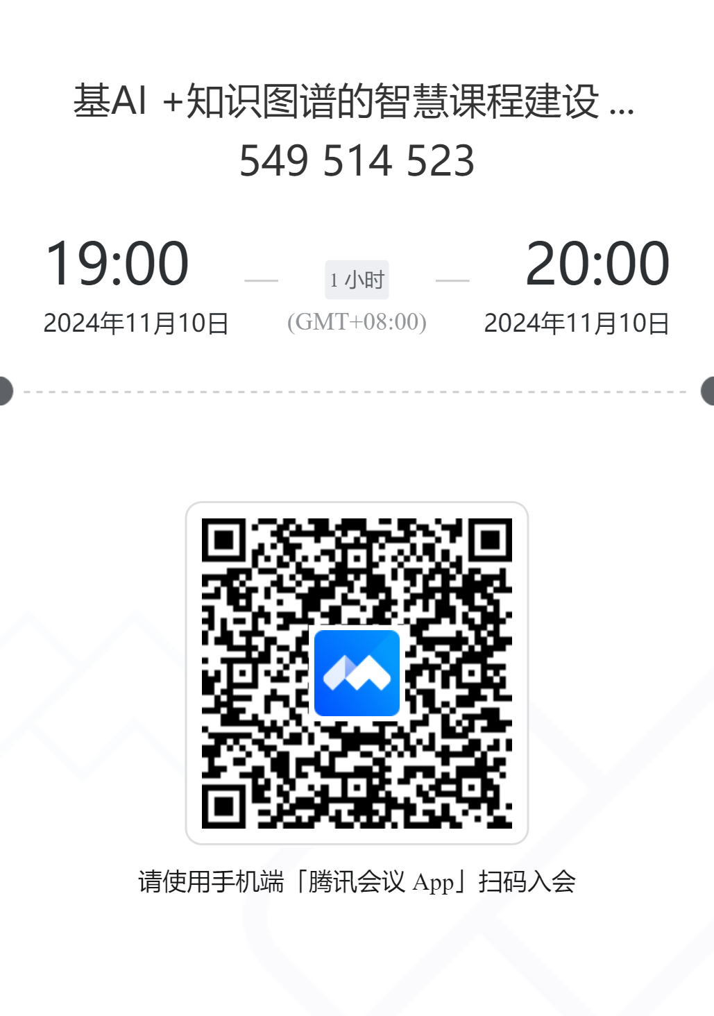 基AI +知识图谱的智慧课程建设运行二维码.png